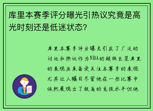 库里本赛季评分曝光引热议究竟是高光时刻还是低迷状态?