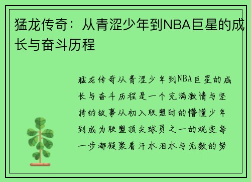 猛龙传奇:从青涩少年到NBA巨星的成长与奋斗历程