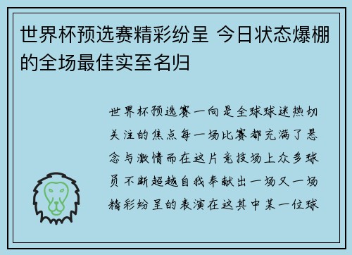 世界杯预选赛精彩纷呈 今日状态爆棚的全场最佳实至名归