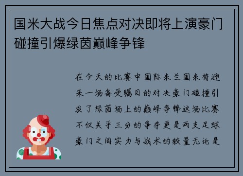 国米大战今日焦点对决即将上演豪门碰撞引爆绿茵巅峰争锋